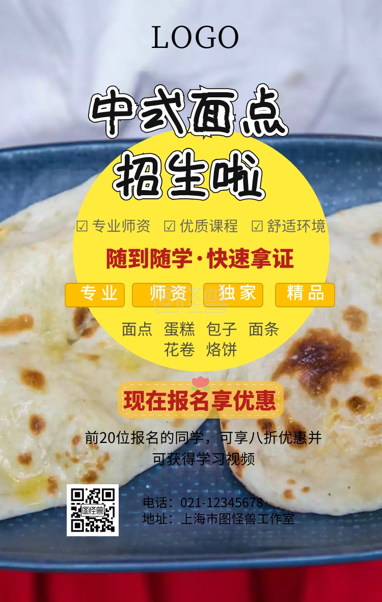 中式面点招生海报