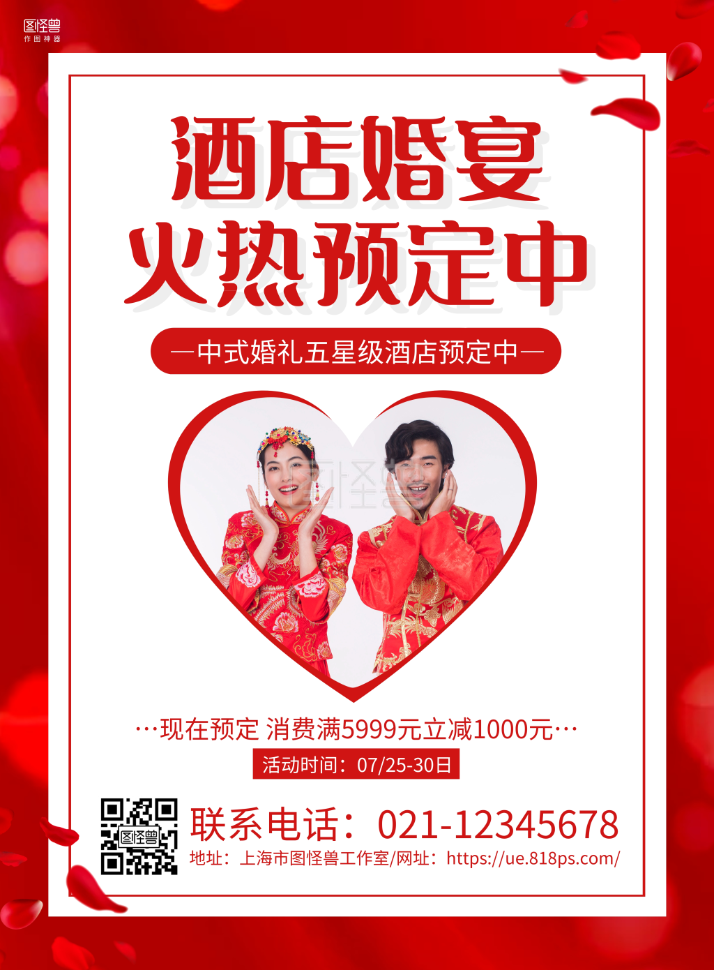 红色简约酒店婚宴预定宣传海报