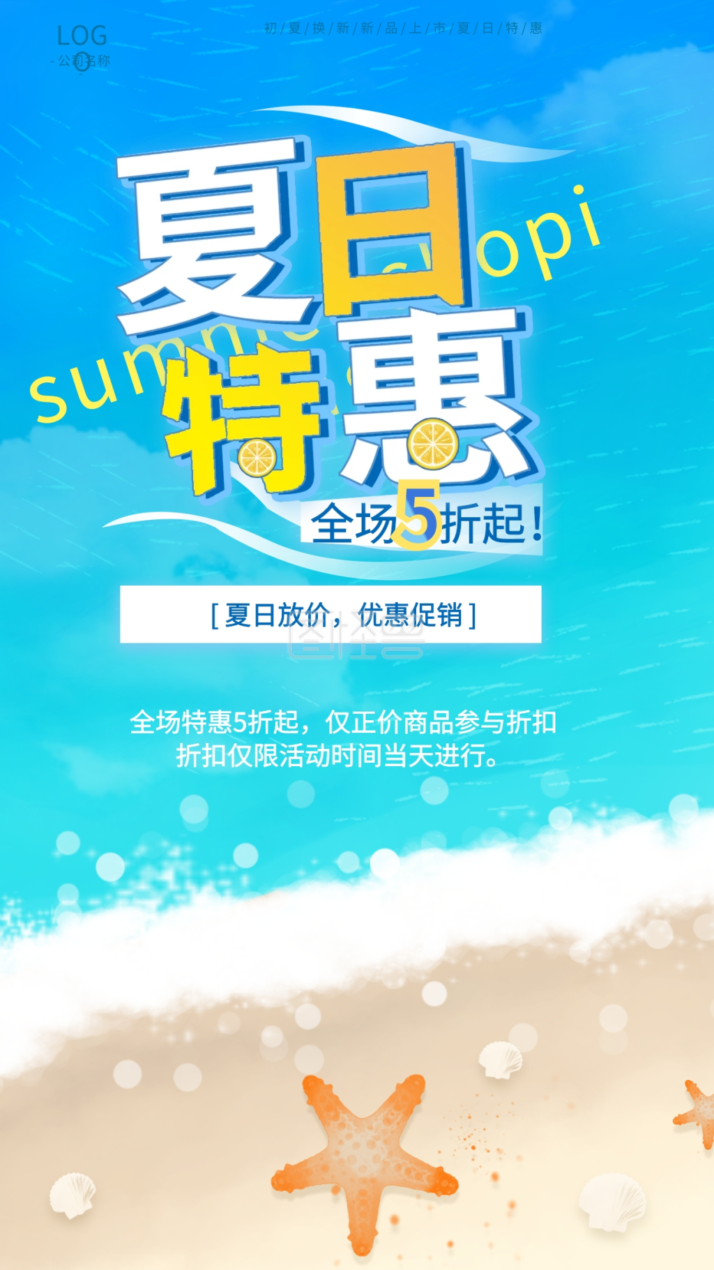 夏日促销活动特惠手机海报