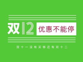 双十二活动公众号配图