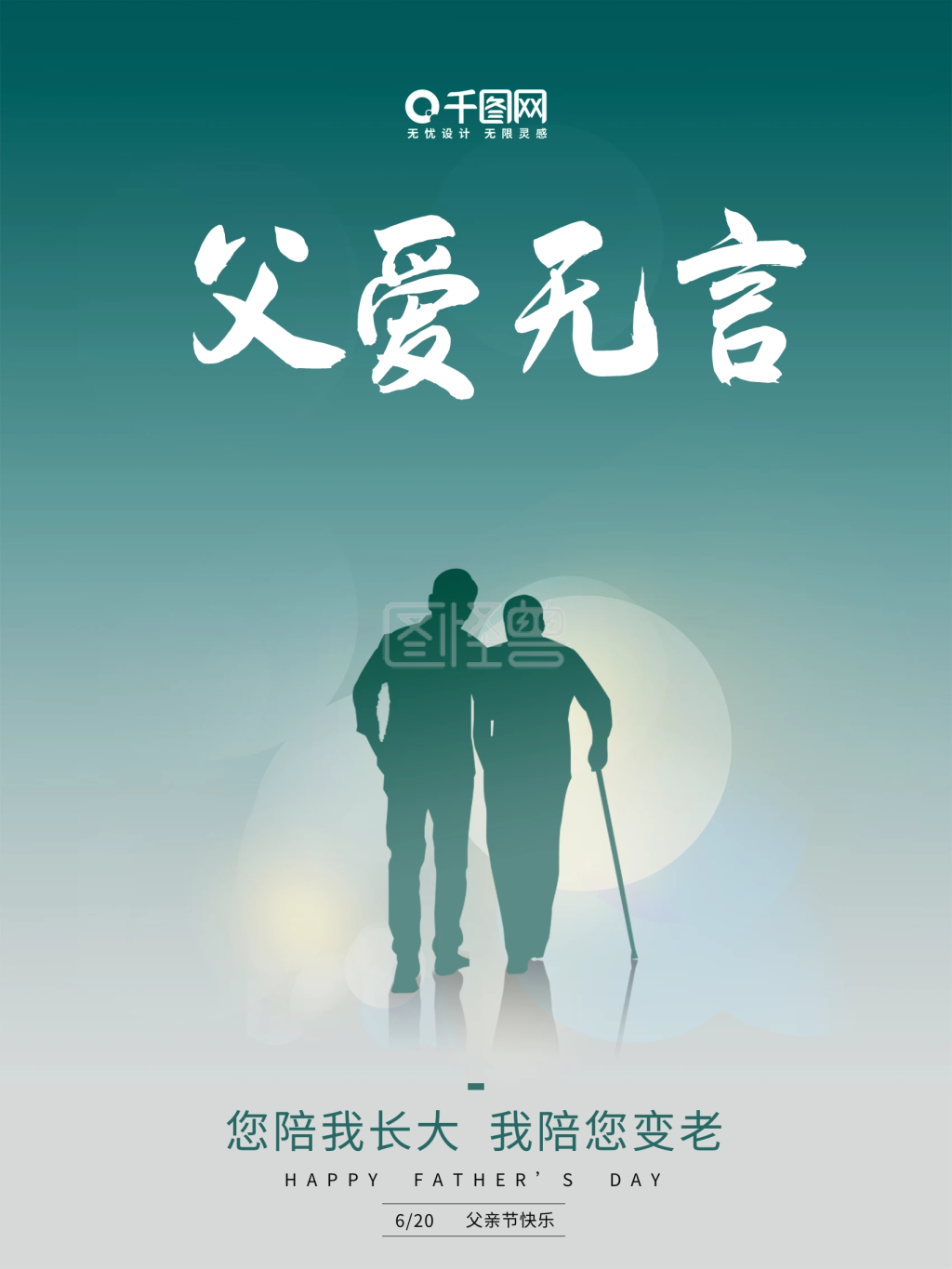 简约高端大气剪影唯美父亲节海报