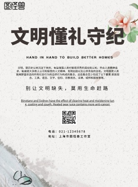 简约风格文明懂礼守纪宣传海报