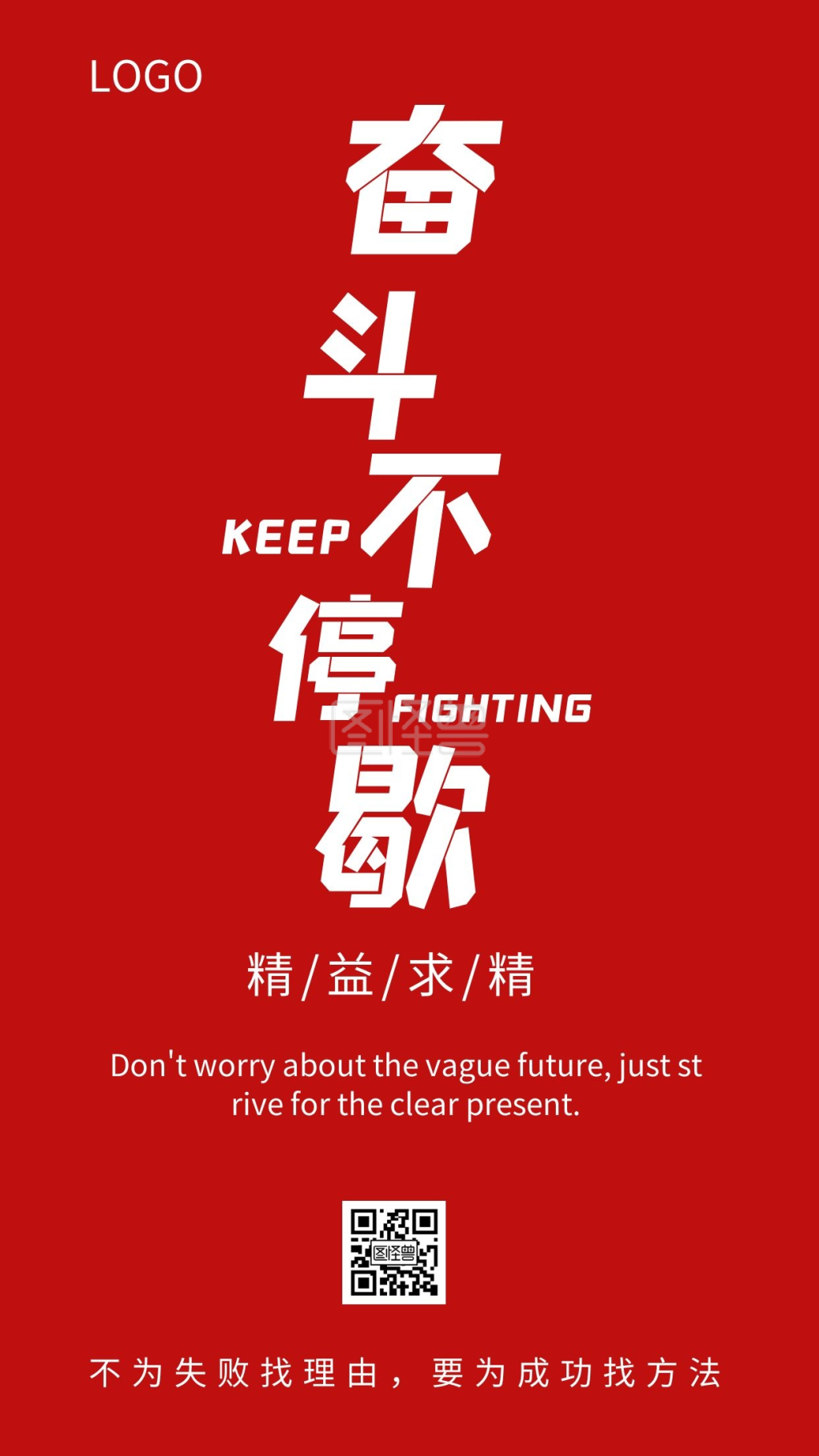企业文化励志奋斗不停歇红色海报