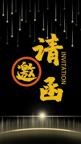 黑金云纹欧式大花典雅企业邀请函