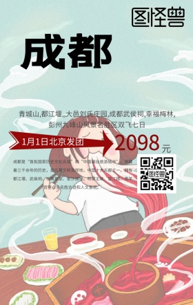 四川成都旅游手机海报