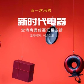 五一简约家用电器促销主图直通车模板