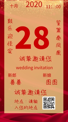 结婚请柬喜帖简洁电子邀请函