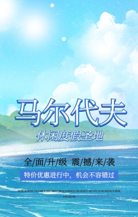 小清新海岛旅游旅行社特价促销手机海报
