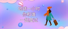 地球一小时波普搞怪公众号封面