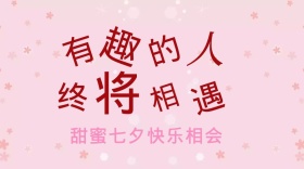 七夕红包公众号封面