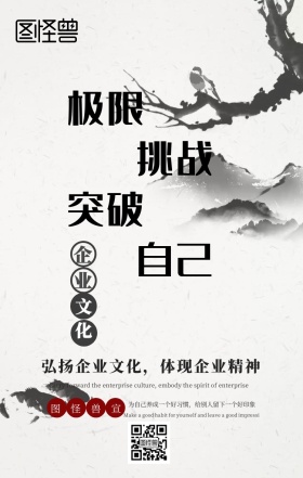 企业文化突破水墨画宣传激励员工手机海报