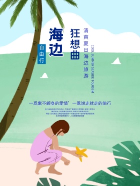 夏季旅游海边狂想曲海报