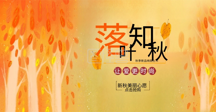 电商秋季上新秋上新新品上新季海报banner
