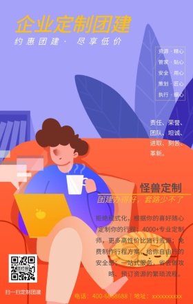 团建外包企业定制团建手机海报