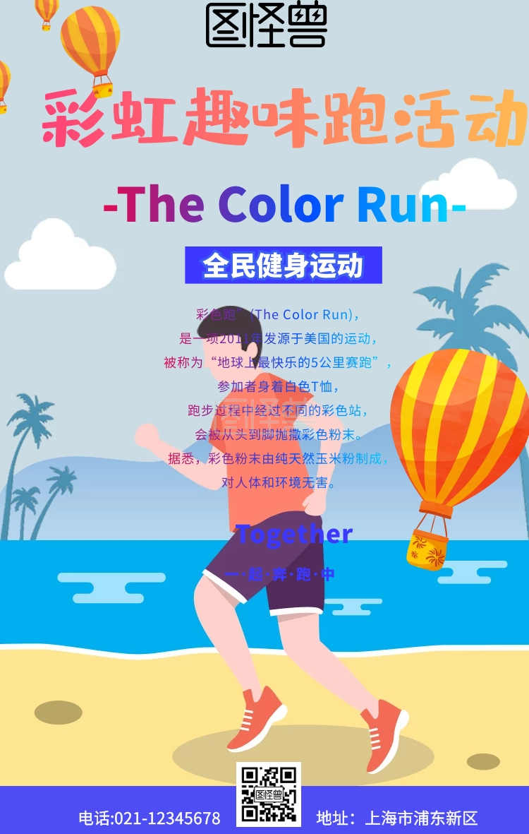 彩虹趣味跑活动宣传海报