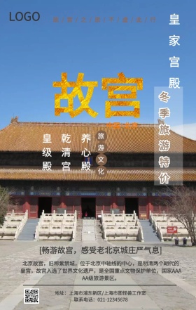 中国风复古故宫旅游宣传手机海报