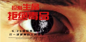 国际禁毒日海报