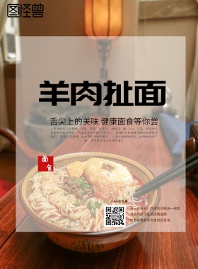 羊肉扯面面馆宣传促销海报