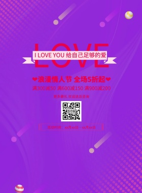 清新简约情人节宣传促销海报