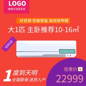 淘宝天猫爆款炫酷空调主图直通车设计