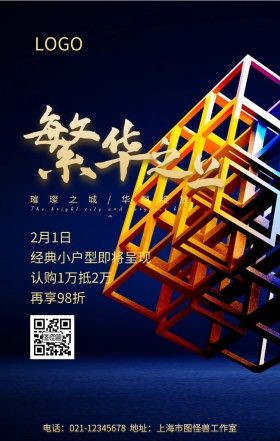 繁华之上华丽绽放房地产蓝色大气手机海报