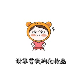 尊重化妆品 朋友圈封面