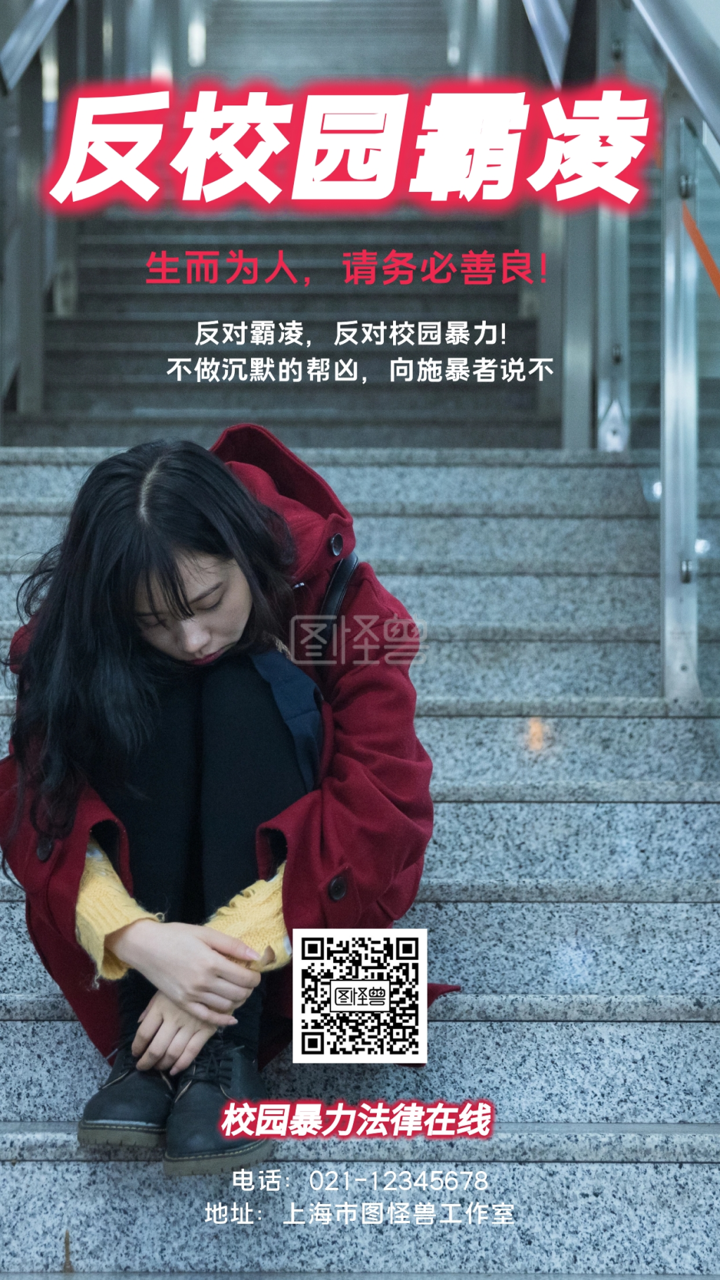 反校园霸凌生而为人请务必善良手机海报