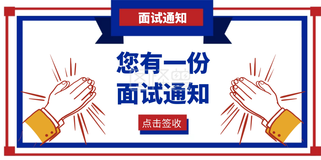 面试通知签收简约创意横版海波