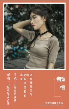 憧憬者 还在碌碌无为吗 你敢不敢换个生活 这有你想要的未来 邮箱：Tgshou@hc.com 手机：180-0000-0000 个人宣传求职个性手机海报