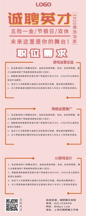 粉色简约企业招聘长图海报