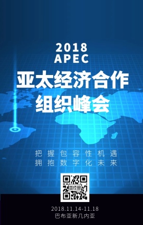 2018APEC亚太经济合作组织峰会