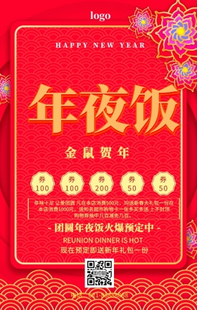 年夜饭 促销预定海报
