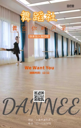 社团嘉年华舞蹈社纳新活动宣传海报