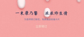 教师节鲜花手绘移动端电商banner