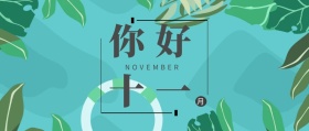 简约风11月你好公众号封面