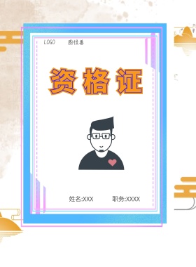  图怪兽 资格证 姓名:XXX 职务:XXXX 工作证