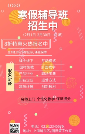 寒假辅导班招生海报