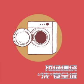 洗衣机超动力