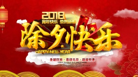 红色喜庆除夕节2018新春狗年海报