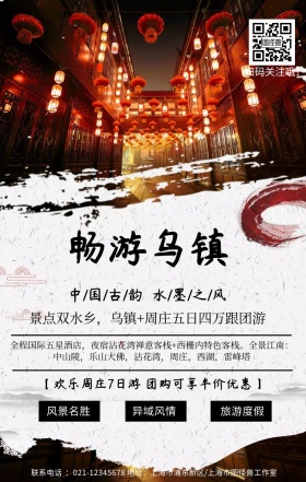 观光旅游周庄中国风简约手机海报