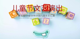 儿童节文艺演出海报设计