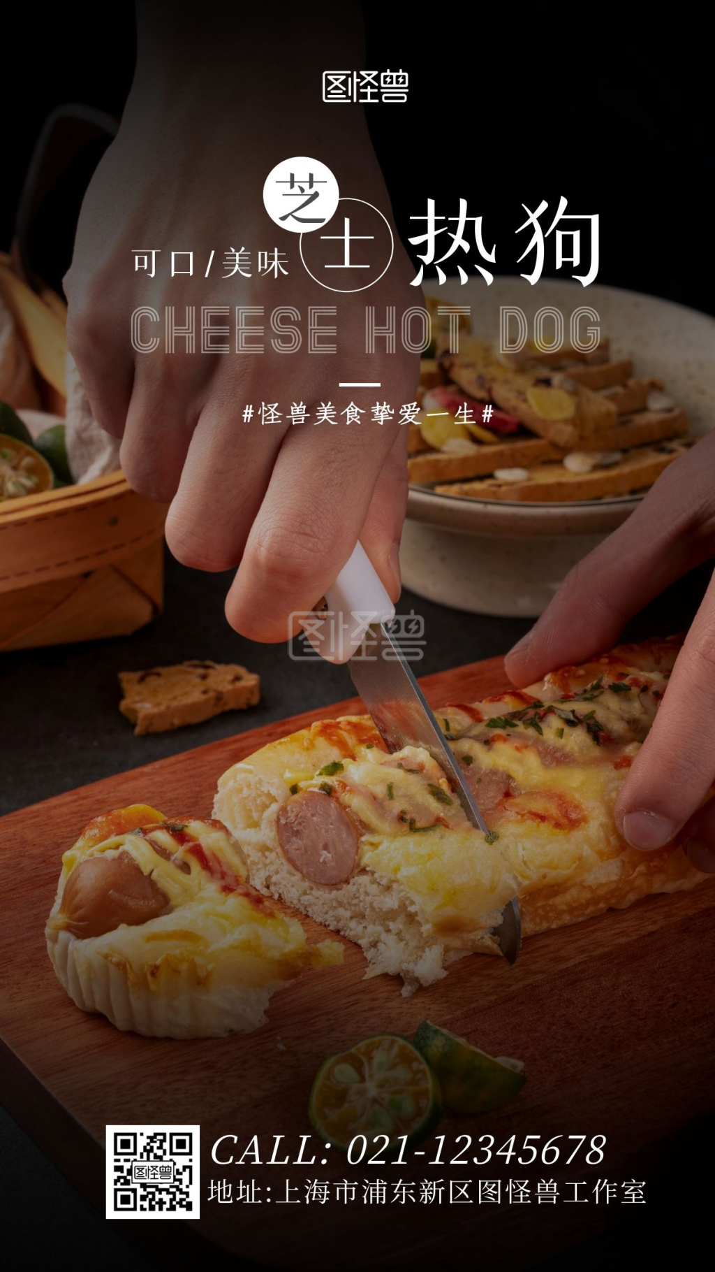 图怪兽手机海报频道提供《黑色大气简约扁平芝士拉丝热狗棒》在线图片