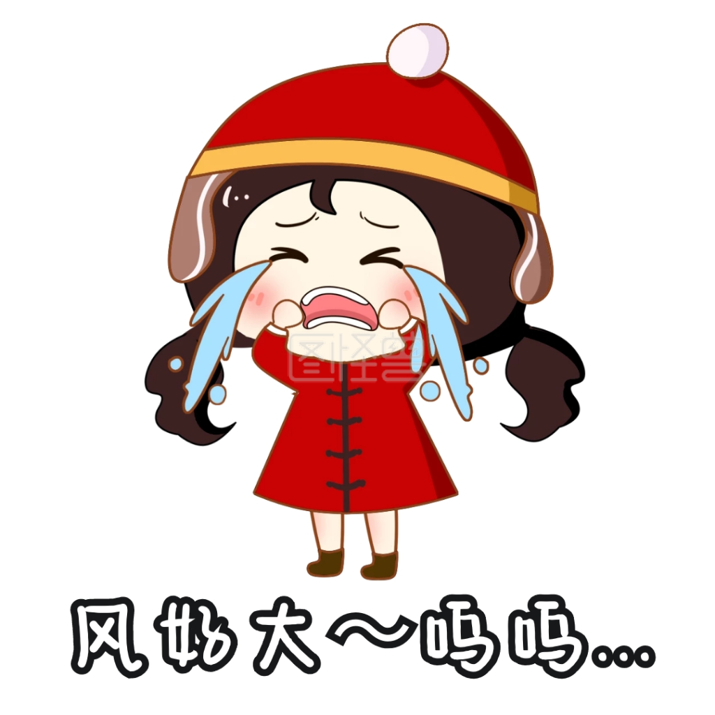 风好大表情包白色卡通可爱