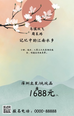 乌镇周末游海报