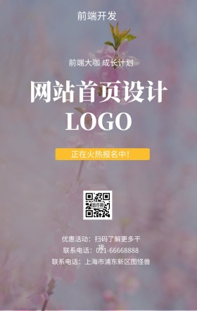  前端开发 网站首页设计 正在火热报名中！ 前端大咖 成长计划 优惠活动：扫码了解更多干货 联系电话：上海市浦东新区图怪兽 联系电话：021-66668888 互联网培训设计招生在线学习手机海报