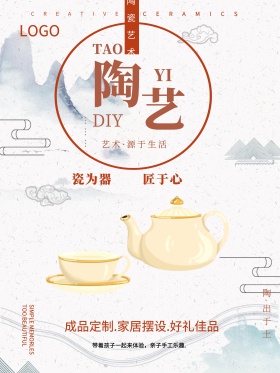 简约小清新陶艺DIY海报