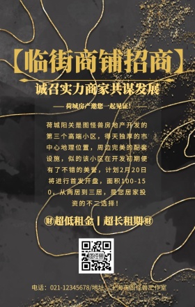 金色简约风房地产旺铺招商海报