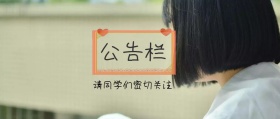 公告栏校园文化公众号封面