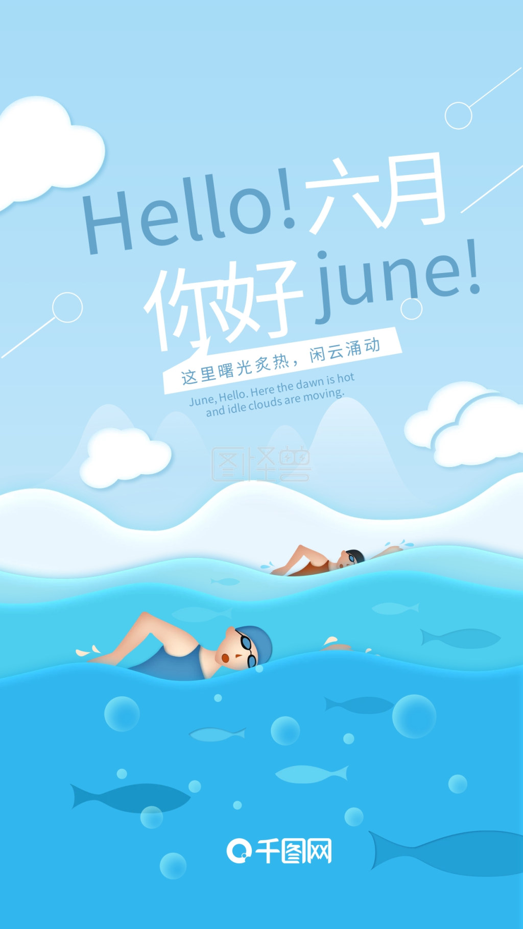 六月你好游泳创意插画手机海报