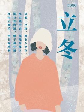 冬季彩墨立冬节气海报设计